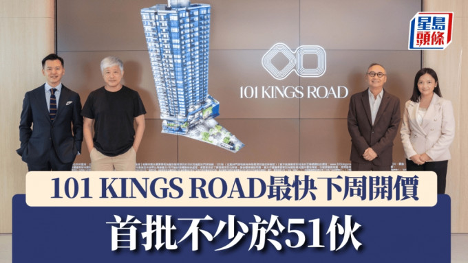 101 KINGS ROAD最快下周开价，首批不少于51伙。