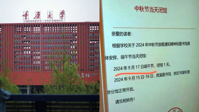 重慶大學又出錯！圖書館通告「中秋節」變「端午節」。