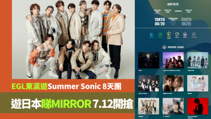 EGL东瀛游7月12日开售东京Summer Sonic音乐节8天团，有机会看到MIRROR的演出。