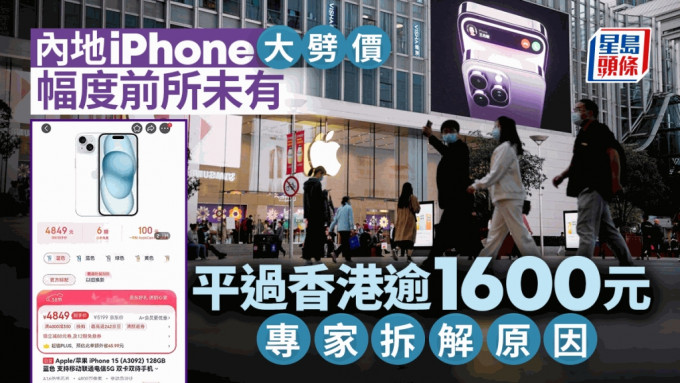 iPhone内地售价「大插水」直降逾千元比香港更便宜。