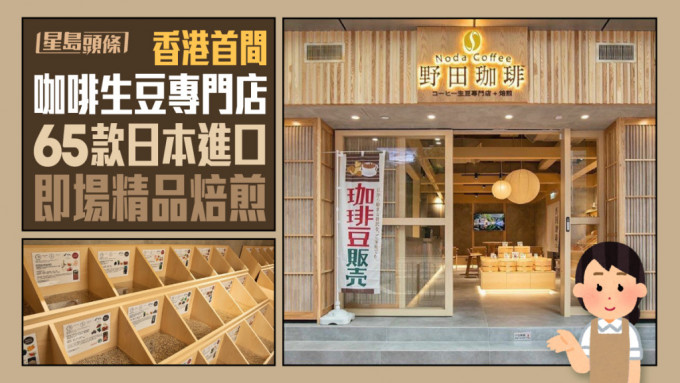 香港首间｜日本进口65款咖啡生豆专门店 即场精品焙煎