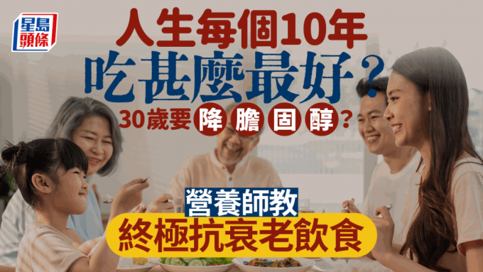 人生每個10年吃甚麼最好？營養師教終極抗衰老飲食法 這年齡吃魚補腦？30歲要降膽固醇？