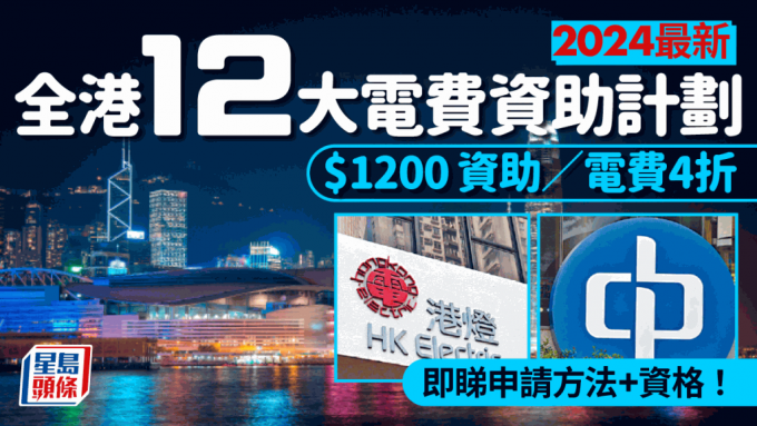 电费津贴 2024｜中电／港灯／政府12大电费资助计划  减$3000／电费4折 即睇申请方法+资格