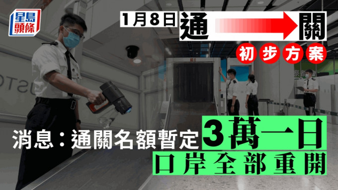 消息指，香港往内地通关名额暂定每日3万人。