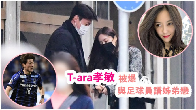T-ara的孝敏被爆出姊弟恋。