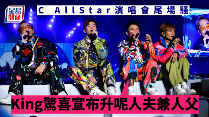 C AllStar演唱会｜King成队中首位人父 尾场骚晒囝囝可爱相分享喜悦