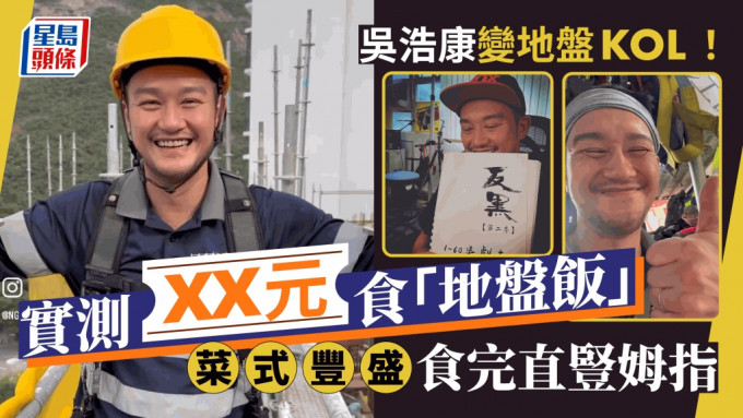 吴浩康变地盘KOL！实测「地盘饭」只需XX元   吴若希见高空工作直呼脚软