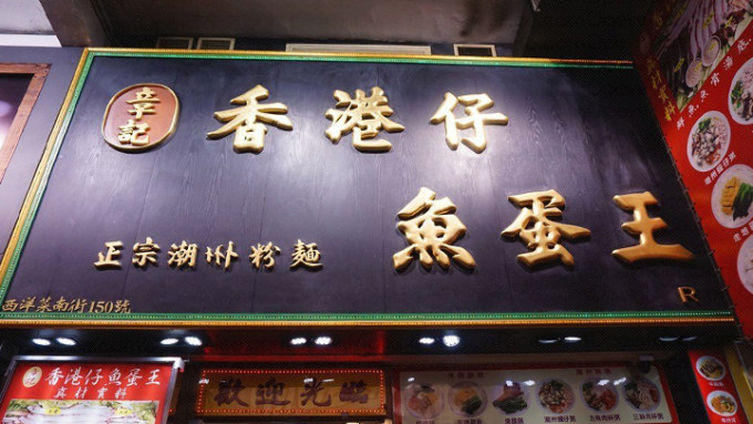 旺角章记香港仔鱼蛋王散装鱼蛋含甲基汞，食安中心已要求停售有关产品。网上图片