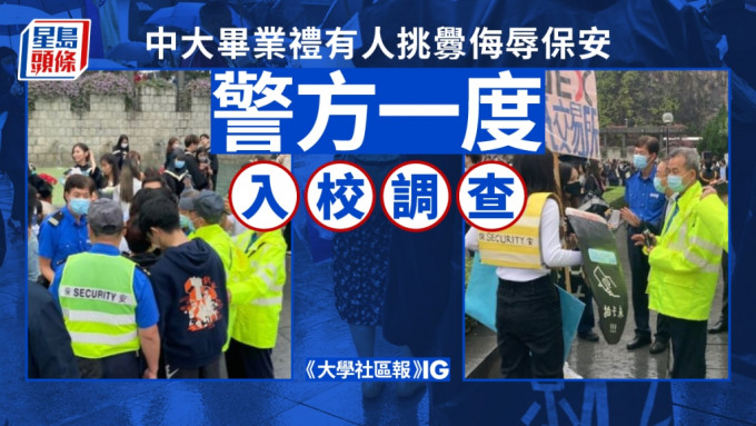 中大畢業生與保安發生口角，警方一度到場。《大學社區報》IG