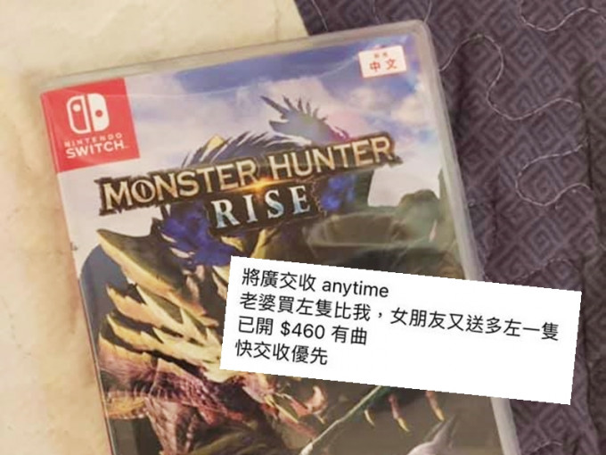 有港男同時收到老婆及女友送的《Monster Hunter Rise》遊戲，急急轉售。「將軍澳主場」FB圖片