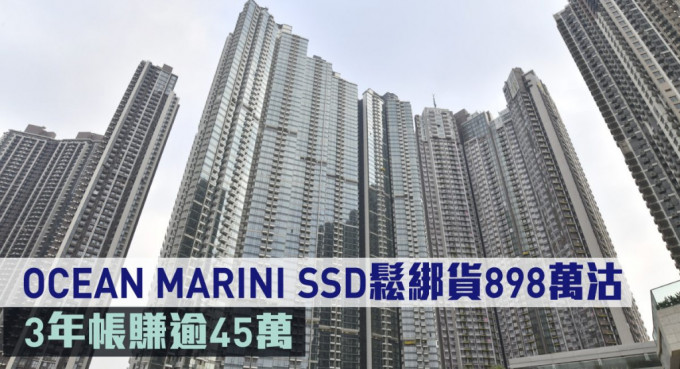 OCEAN MARINI两房SSD松绑货898万沽。