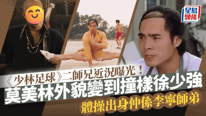 《少林足球》二师兄莫美林近况曝光！外貌变到撞样徐少强 体操出身仲系李宁师弟