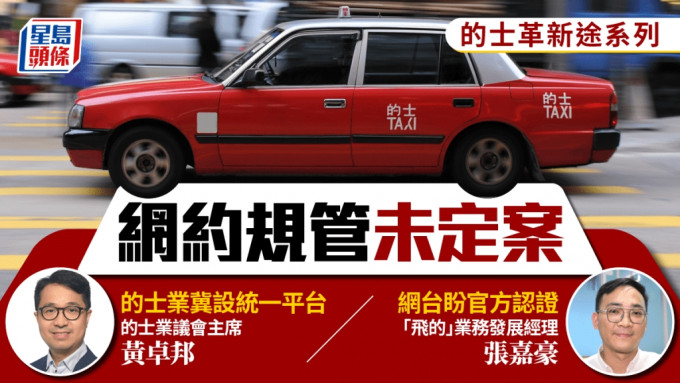 網約車規管未定案 的士業冀官方統一平台管理 網台盼官方認證打擊黑的