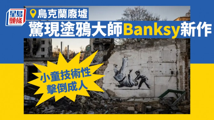 Banksy新作出現在烏克蘭的瓦礫上。ig