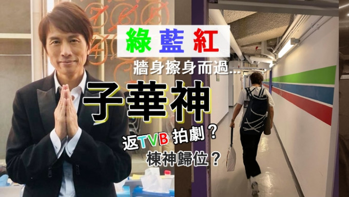黃子華綵排舞台劇《最後禮物》，網民見到「綠藍紅」三間誤傳返TVB。