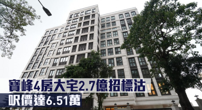 寶峰4房大宅2.7億招標沽，呎價達6.51萬。