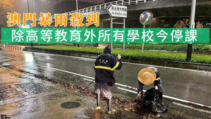 澳门市政署凌晨已派员到各水浸易发地点巡查。澳门新闻局