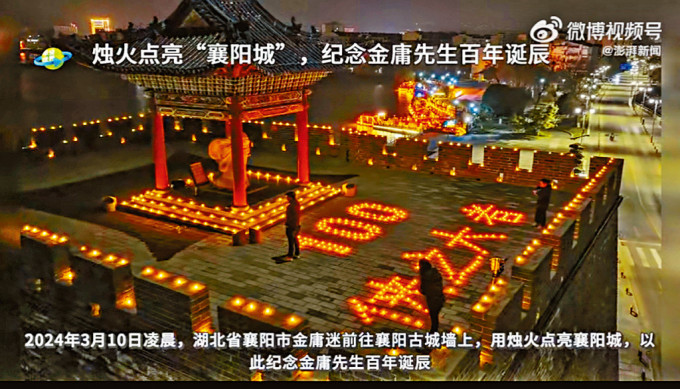 金庸迷在湖北襄陽用蠟燭擺出「俠之大者」與「100」的造型紀念金庸。