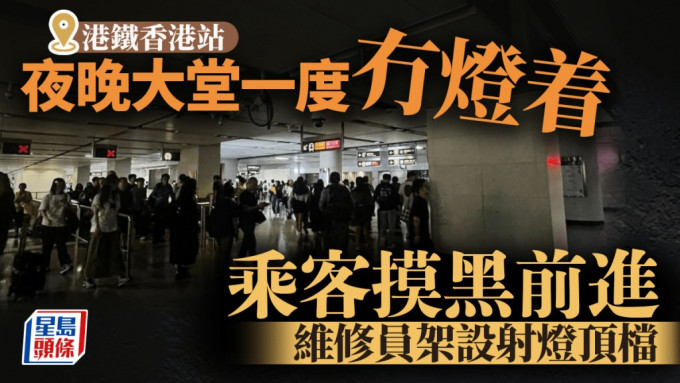 港铁香港站东涌綫大堂一度乌灯黑火 乘客摸黑前进