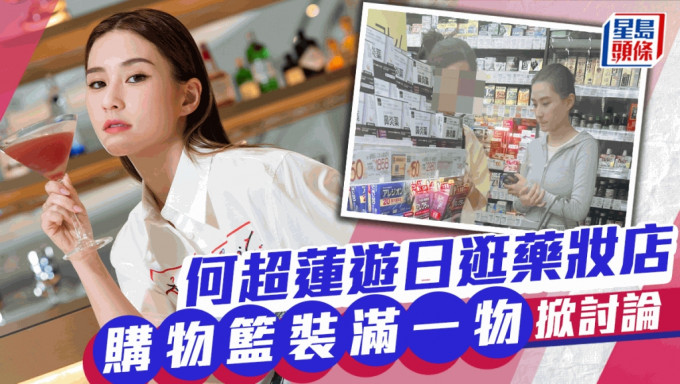 何超蓮日本藥妝店掃貨！購物籃裝滿一物掀討論  網民驚訝需求大？