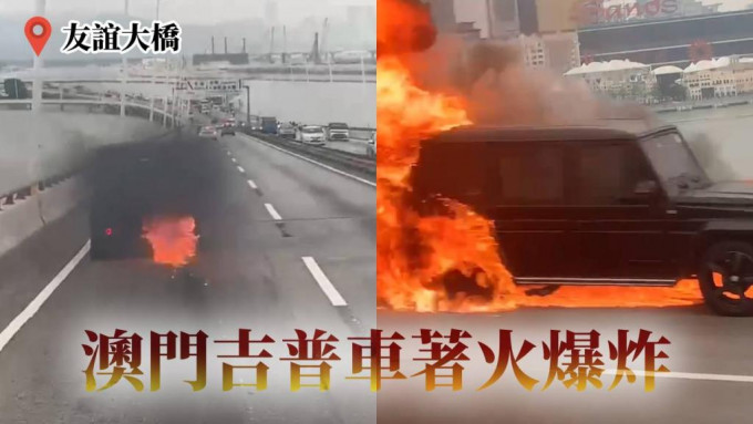 澳門一輛吉普車行駛期間起火爆炸。網圖