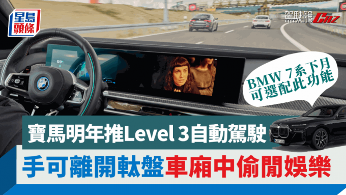 寶馬明年初在德國推出Level 3自動駕駛功能Personal Pilot L3，並於12月開始讓7系座駕訂購。