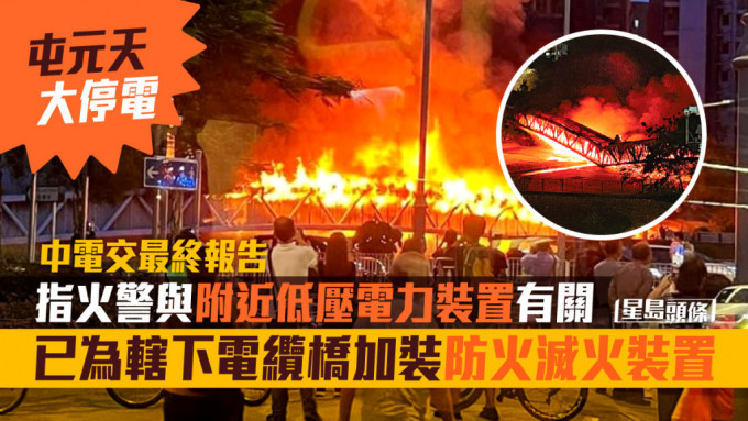 元朗朗屏电缆桥6月21日晚上发生大火，导致天水围、元朗及屯门大范围停电。