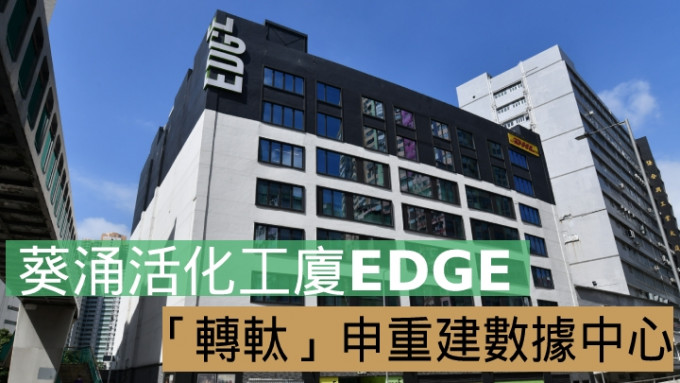 葵涌活化工厦EDGE，申重建数据中心。
