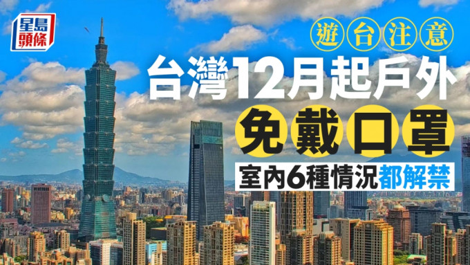 台湾12月1日起户外免戴口罩，室内6种情况也解禁。网上图片