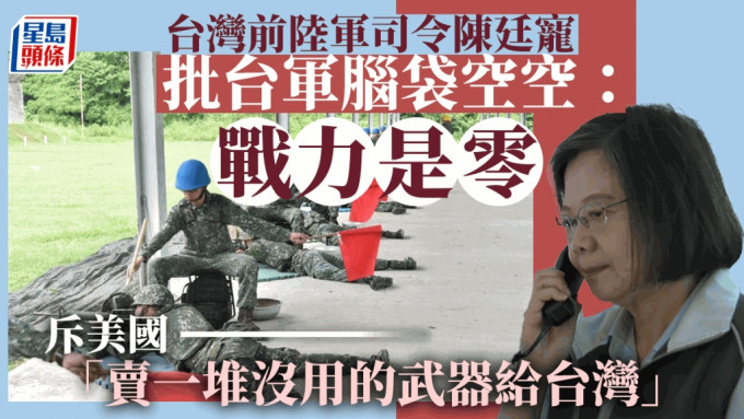 台灣前陸軍司令陳廷寵指台軍「戰力仍是零」。