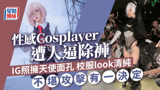 性感Cosplayer遭人逼除裤 ig照拥天使面孔穿校服清纯不堪攻击有一决定