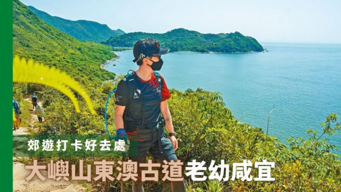 沿着大嶼山東澳古道前行，可賞到漂亮海景。