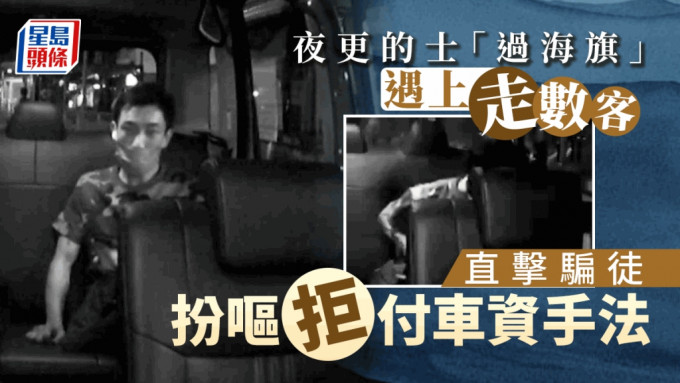 車cam直擊｜夜更的士「過海旗」遇走數客 迷彩男扮嘔下車狂奔