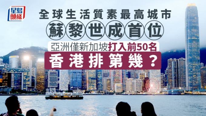 苏黎世成全球生活质素最高城市 亚洲仅新加坡打入前50名 香港排第几？