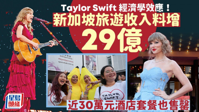 Taylor Swift經濟學效應 新加坡旅遊收入料增29億 近30萬元酒店套餐也售罄