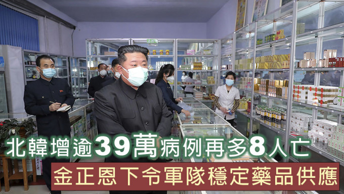 北韩增逾39万发烧病例再多8人亡，金正恩下令军队稳定药品供应。AP