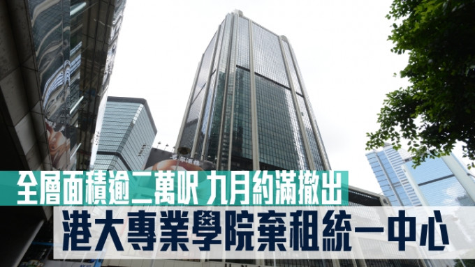 港大專業學院棄租統一中心高層全層。