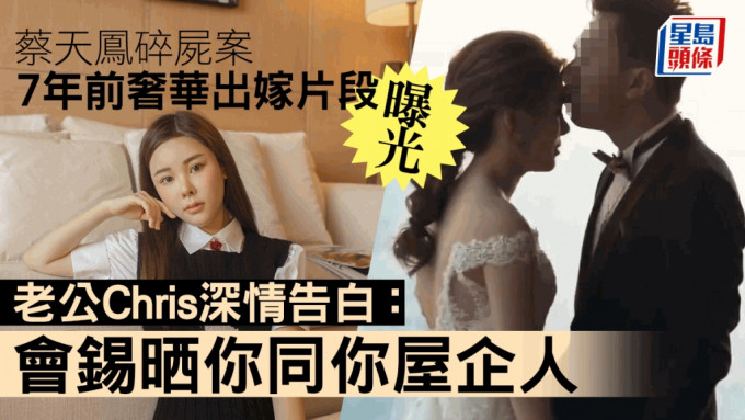 蔡天鳳與譚仔創辦人兒子Chris婚禮片段近日在網上流傳。