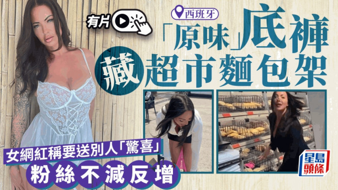 色情女模超市即脱「原味」底裤放面包架 网民震怒逼业者出手｜有片