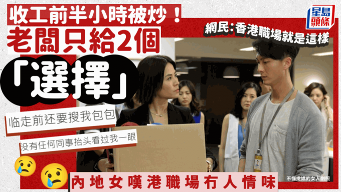 内地女收工前半小时被炒！老板给2个离职「选择」 呻港人同事漠不关心无人情味 网民：香港职场就是这样