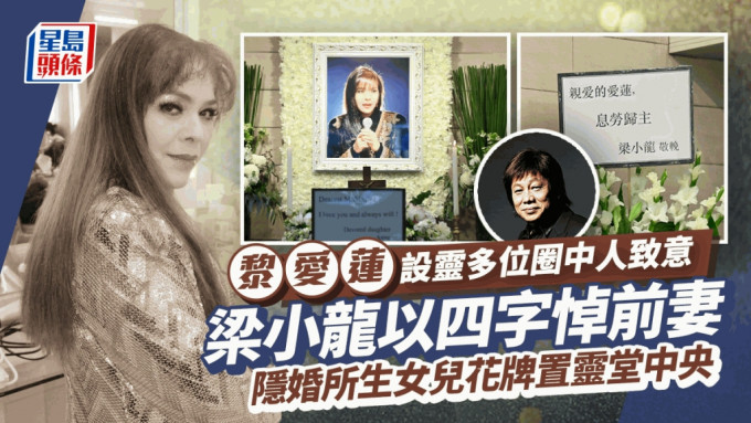 黎爱莲设灵丨梁小龙四字悼前妻 黄淑仪等圈中人到场致意 爱女Anne Leung花牌置中央