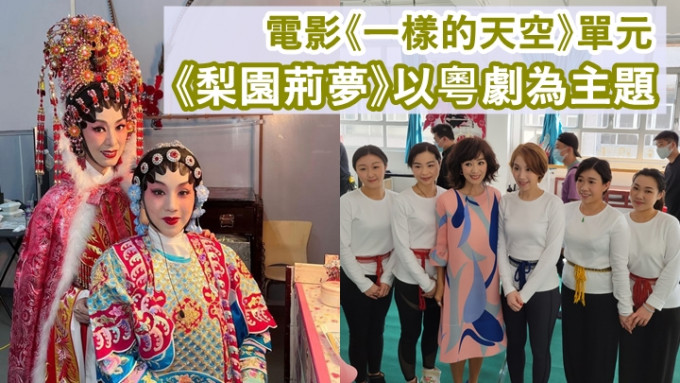 米雪与谢晓莹（左图右）以粤剧造型，拍庆祝香港回归25周年电影《一样的天空》。
