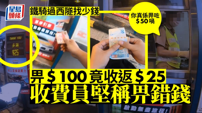 有鐵騎士過西隧時用100元鈔票支付隧道費，惟職員卻找回25元，並堅稱鐵騎士只支付50元鈔票。