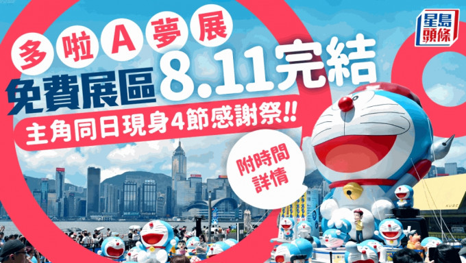 多啦A梦展︱尖沙咀海旁免费展区8.11完结 主角同日现身4节感谢祭（附详情）