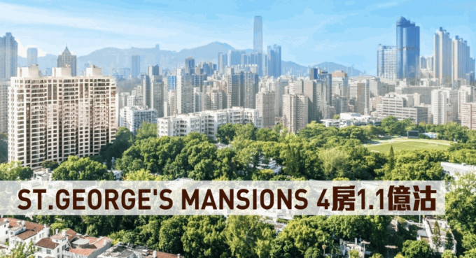 ST. GEORGE\'S MANSIONS 4房1.1億沽。