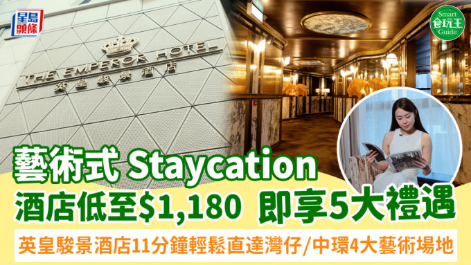 艺术式Staycation 英皇骏景酒店11分钟轻松直达湾仔/中环4大艺术场地 酒店低至$1,180即享5大礼遇