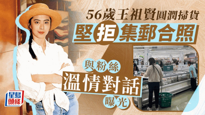56歲王祖賢發福現身超市掃貨依然氣質爆棚  與粉絲暖心對話曝光