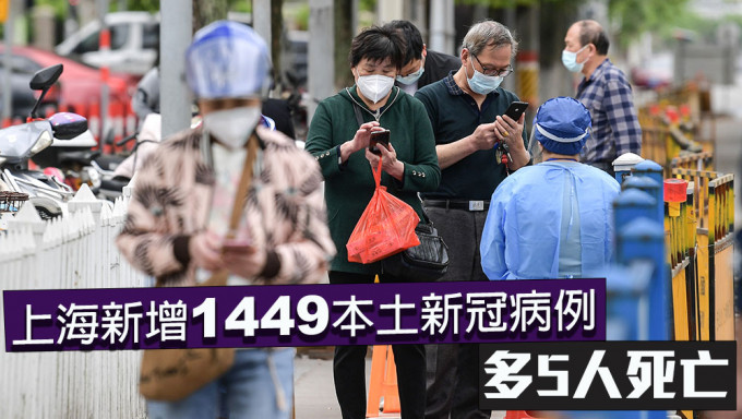 上海新增1449本土病例，多5人死亡。新華社圖片