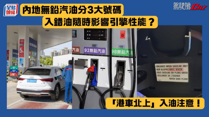 「港车北上」入油注意！内地无铅汽油分3大号码 入错油随时影响引擎性能？