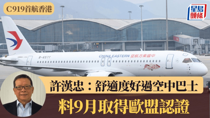 國產C919客機首航香港  許漢忠：舒適度好過空中巴士 中間座位更寬敞